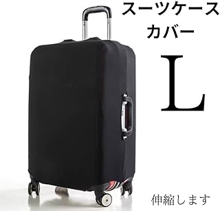 スーツケースカバー L キャリーケース カバー 汚れ 傷 伸縮 旅行 出張