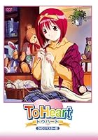 ToHeart　DVDリマスター版