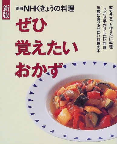 ぜひ覚えたいおかず (別冊NHKきょうの料理)