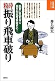 粉砕振り飛車破り 将棋必勝シリーズ