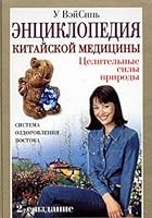 Entsiklopediya kitayskoy meditsiny. - 2 izdanie 5765434886 Book Cover