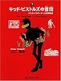 書評 キッド・ピストルズの冒涜―パンク=マザーグースの事件簿 by ソネアキラ