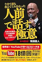 今まで誰も教えてくれなかった人前で話す極意 〜年間330講演 プロの講演家が語るスピーチのコツ〜 4861134072 Book Cover