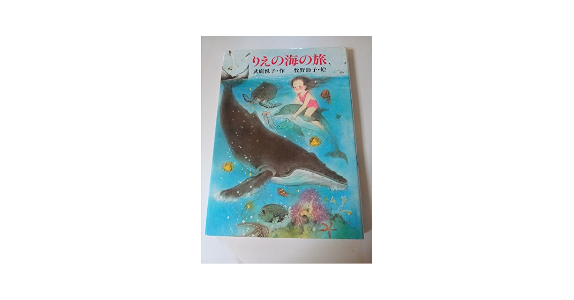 【中古】 りえの海の旅/小峰書店/武鹿悦子 Amazon.co.jp: りえの海の旅 (新しいこどもの文学 12) : 武鹿