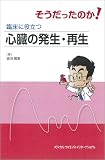 そうだったのか!臨床に役立つ心臓の発生・再生