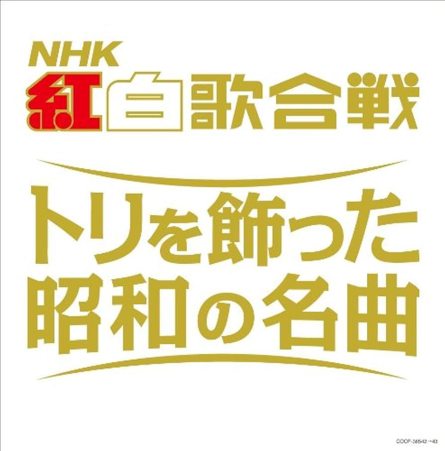 歌謡曲・演歌CD　オムニバス / 懐かしのNHK紅白歌合戦 Amazon.co.jp: (決定盤)NHK紅白歌合戦 トリを飾った昭和の名曲