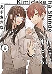 【中古】 君だけは死んでもごめん ６/ＫＡＤＯＫＡＷＡ/あずさきな 君だけは死んでもごめん（6）」あずさきな [シルフコミックス