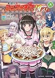 戦姫完食シンフォギア~調めし~ (8) (バンブーコミックス)