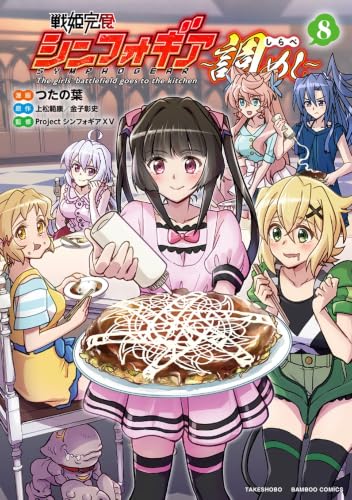 戦姫完食シンフォギア〜調めし〜（8）