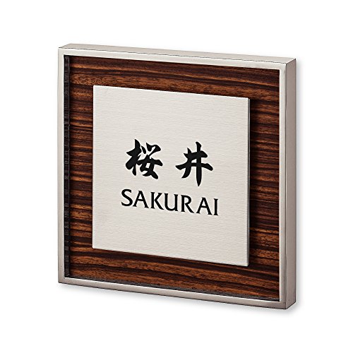 丸三タカギ ネームプレート 彫り込み済表札 リッシュ RH-5-4-4-桜井 彫り込み名字: 桜井 【完成品】