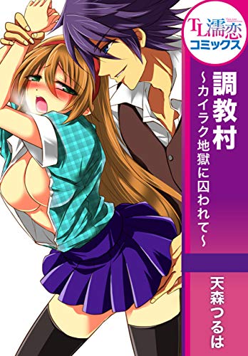 『調教村～カイラク地獄に囚われて～』