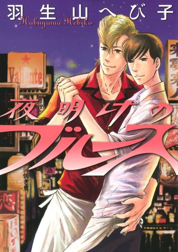 夜明けのブルース 花丸コミックス プレミアム 羽生山へび子 本 通販 Amazon