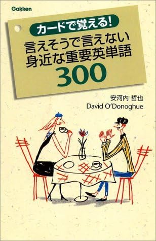 カードで覚える 言えそうで言えない身近な重要英単語300 哲也 安河内 オドナヒュー デイビッド O Donoghue David 本 通販 Amazon