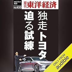 『独走トヨタ　迫る試練(週刊東洋経済ｅビジネス新書Ｎo.433)』のカバーアート