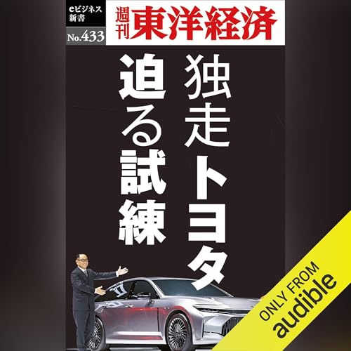 独走トヨタ　迫る試練(週刊東洋経済ｅビジネス新書Ｎo.433) cover art