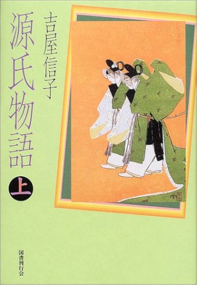 源氏物語　ほぼ新品 源氏物語 (上) | 吉屋 信子 |本 | 通販 | Amazon