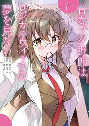 青春ブタ野郎はバニーガール先輩の夢を見ない　青ブタ　全巻1〜15巻 青春ブタ野郎はバニーガール先輩の夢を見ない 青ブタ 全巻1〜15
