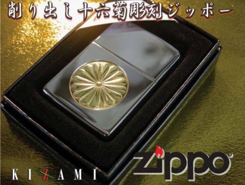 Amazon.co.jp: ジッポ 菊紋 十六菊 菊花紋 ジッポアーマー 直接彫刻 