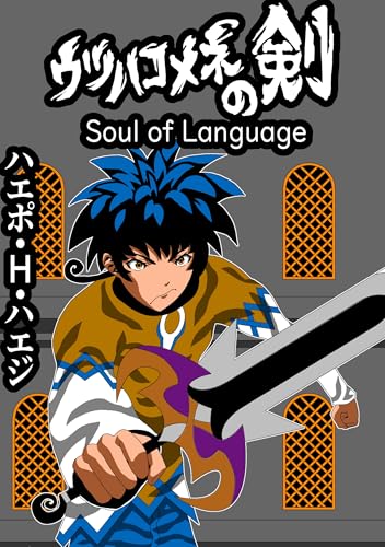 ウツハコメネの剣 Soul of Language 読み切り