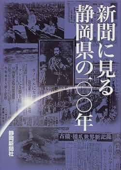 【中古】 心にしみるいい話/静岡新聞社/静岡新聞社 中古】 心にしみるいい話 / 静岡新聞社 / 静岡新聞社（新聞に