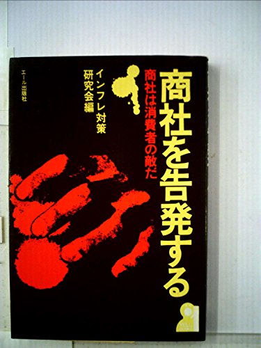 商社を告発する―商社は消費者の敵だ (1974年) (Yell books)
