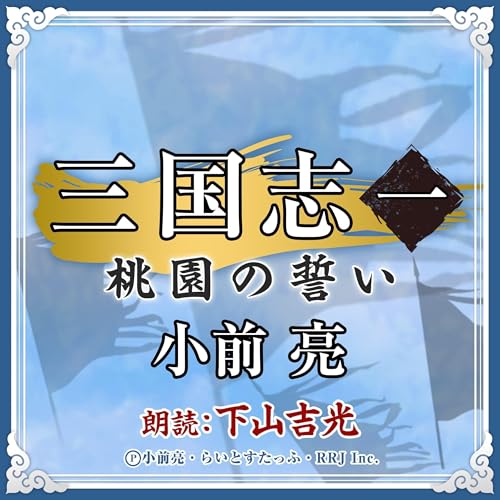 『三国志 (1) 桃園の誓い』のカバーアート