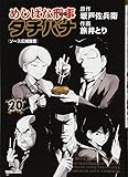 めしばな刑事タチバナ ⑳ (トクマコミックス)