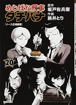 めしばな刑事タチバナ Amazon.co.jp: めしばな刑事タチバナ 20 (トクマコミックス) : 坂戸佐