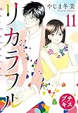 リカラフル　プチキス（１１） (Ｋｉｓｓコミックス)