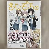 またぞろ。 1巻