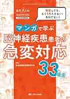 マンガで学ぶ 脳神経疾患患者の急変対応33場面: 急変しても