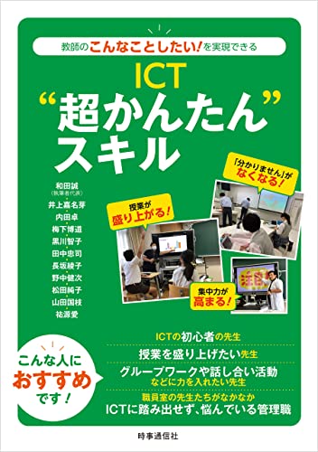 ICT“超かんたん”スキル ー教師のこんなことしたい!を実現できる