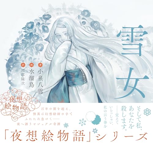 夜想絵物語　雪女