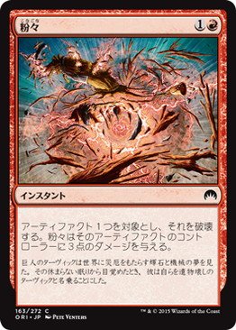 Amazon.co.jp: マジックザギャザリング MTG 赤 日本語版 粉々/Smash to