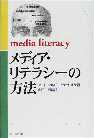 メディア・リテラシーの方法