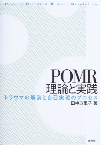POMR理論と実践―トラウマの解消と自己実現のプロセス