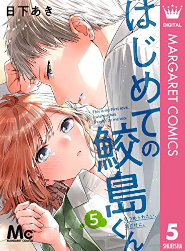 はじめての鮫島くん