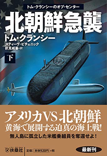 楽天 無料電子書籍 北朝鮮急襲(下) (海外文庫) バイ