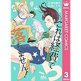 これは経費で落ちません！ ～経理部の森若さん～ 3 (マーガレットコミックスDIGITAL)