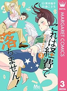 これは経費で落ちません！ ～経理部の森若さん～ 3 (マーガレットコミックスDIGITAL)