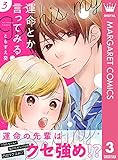 運命とか言ってみる 3 (マーガレットコミックスDIGITAL)