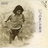 いつのまにか君は [EPレコード 7inch]