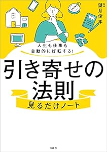 人生も仕事も自動的に好転する！ 引き寄せの法則見るだけノート