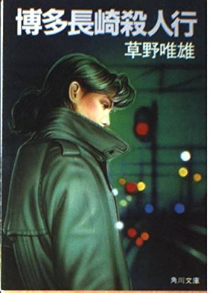 【中古】 博多長崎殺人行/角川書店/草野唯雄 中古】 博多長崎殺人行 （カドカワ ノベルズ） / 草野 唯雄