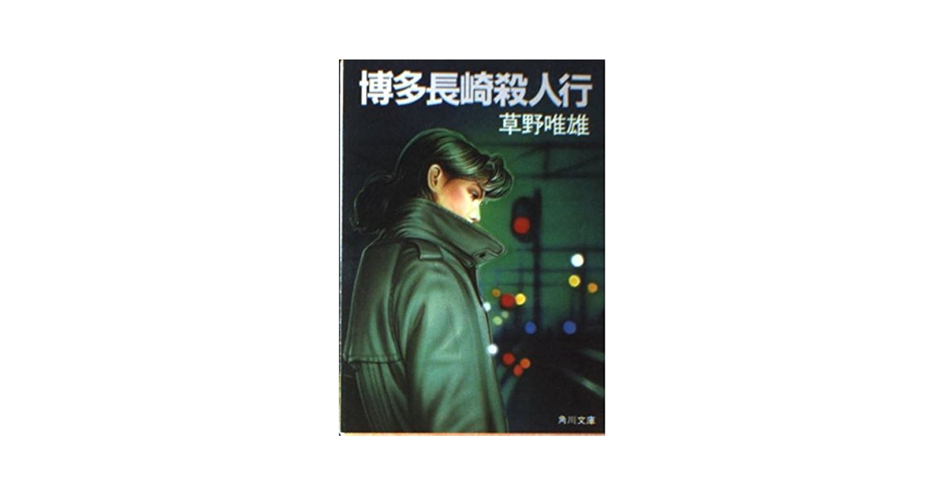 【中古】 博多長崎殺人行/角川書店/草野唯雄 中古】 博多長崎殺人行 （カドカワ ノベルズ） / 草野 唯雄