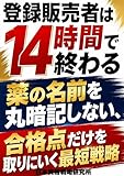 登録販売者は14時間で終わる: 薬の名前を丸暗記しない、合格点だけを取りにいく最短戦略