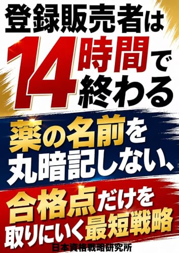 登録販売者は14時間で終わる: 薬の名前を丸暗記しない、合格点だけを取りにいく最短戦略