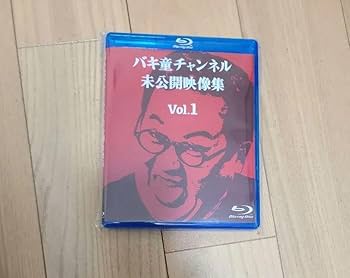 Amazon.co.jp: C104 バキ童チャンネル 未公開映像集 vol1 Blu