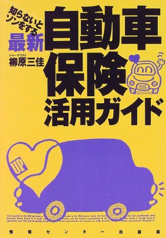 知らないとソンをする 最新 自動車保険活用ガイド