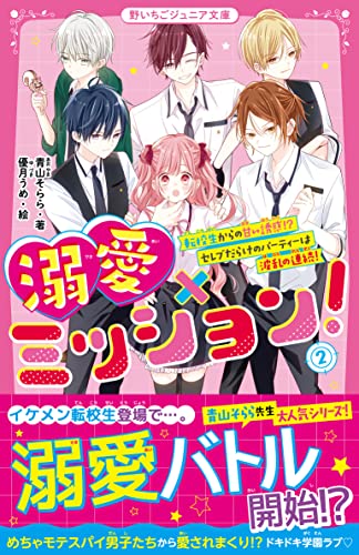 溺愛×ミッション！② 転校生からの甘い誘惑!? セレブだらけのパーティーは波乱の連続！ (野いちごジュニア文庫)